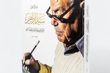 سيد إبراهيم – قراءة في سيرة عميد الخط العربي